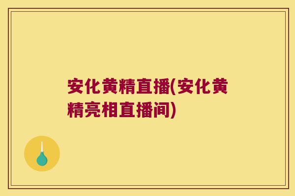 安化黄精直播(安化黄精亮相直播间) 安化黄精直播(安化黄精亮相直播间)