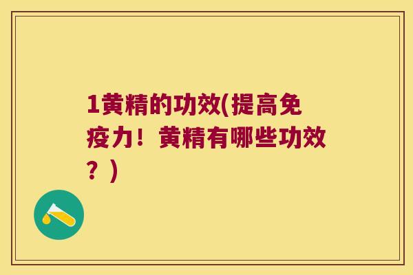 1黄精的功效(提高力!黄精有哪些功效?) 1黄精的功效(提高力!黄精有哪些功效?)
