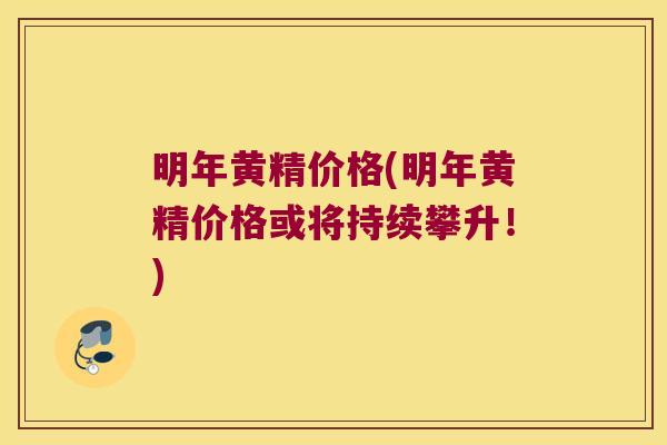 明年黄精价格(明年黄精价格或将持续攀升!) 明年黄精价格(明年黄精价格或将持续攀升!)