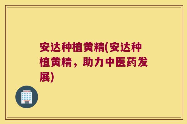安达种植黄精(安达种植黄精,助力中医药发展) 安达种植黄精(安达种植黄精,助力中医药发展)