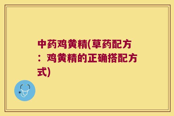 鸡黄精(草药配方:鸡黄精的正确搭配方式) 鸡黄精(草药配方:鸡黄精的正确搭配方式)