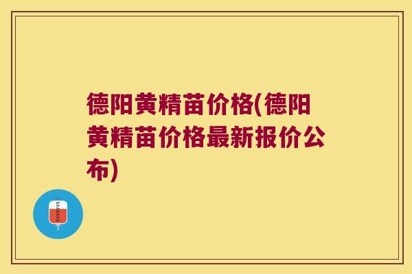 德阳黄精苗价格(德阳黄精苗价格新报价公布) 德阳黄精苗价格(德阳黄精苗价格新报价公布)