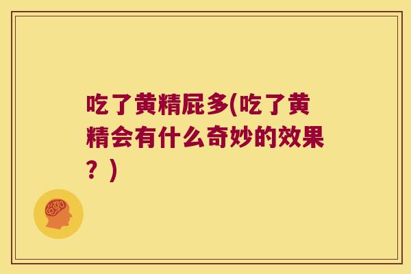 吃了黄精屁多(吃了黄精会有什么奇妙的效果？)