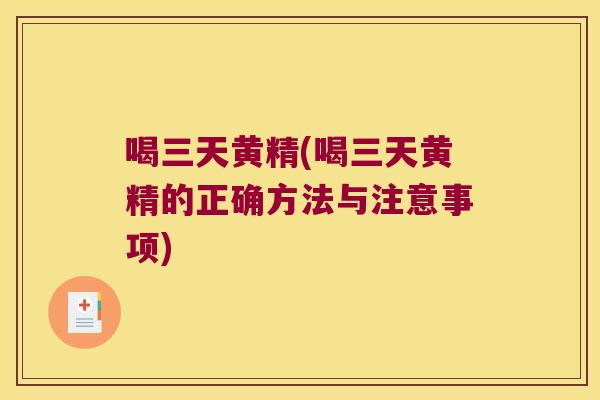 喝三天黄精(喝三天黄精的正确方法与注意事项)