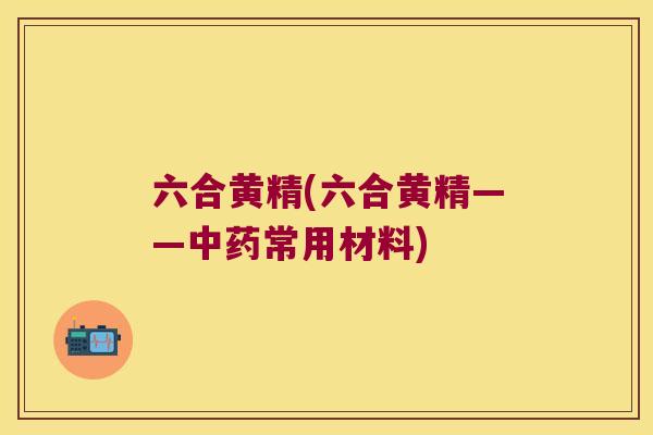 六合黄精(六合黄精——常用材料) 六合黄精(六合黄精——常用材料)