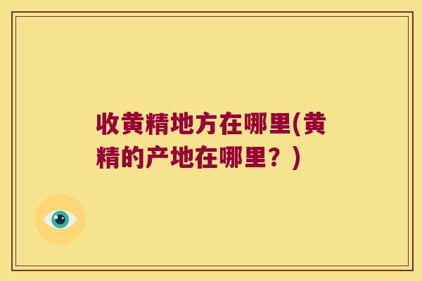 收黄精地方在哪里(黄精的产地在哪里？)
