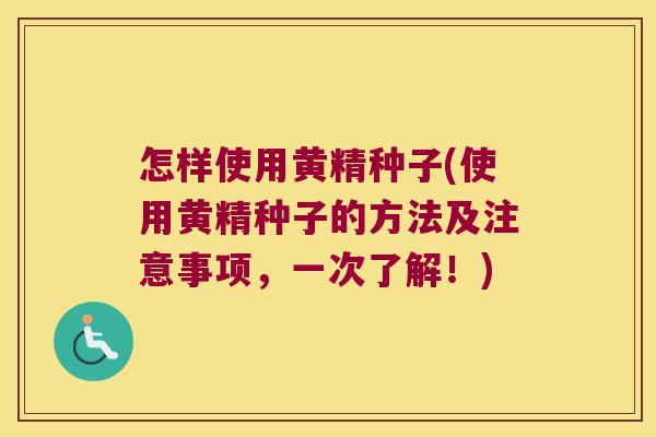 怎样使用黄精种子(使用黄精种子的方法及注意事项,一次了解!) 怎样使用黄精种子(使用黄精种子的方法及注意事项,一次了解!)