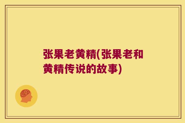 张果老黄精(张果老和黄精传说的故事) 张果老黄精(张果老和黄精传说的故事)