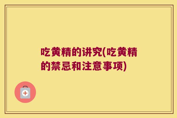 吃黄精的讲究(吃黄精的禁忌和注意事项)
