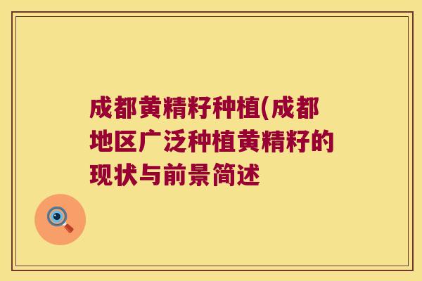 成都黄精籽种植(成都地区广泛种植黄精籽的现状与前景简述
