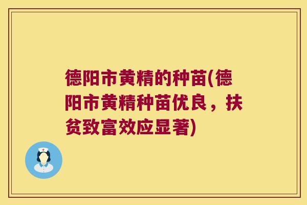 德阳市黄精的种苗(德阳市黄精种苗优良,扶贫致富效应显著) 德阳市黄精的种苗(德阳市黄精种苗优良,扶贫致富效应显著)