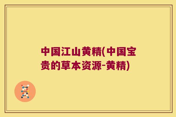中国江山黄精(中国宝贵的草本资源-黄精) 中国江山黄精(中国宝贵的草本资源-黄精)