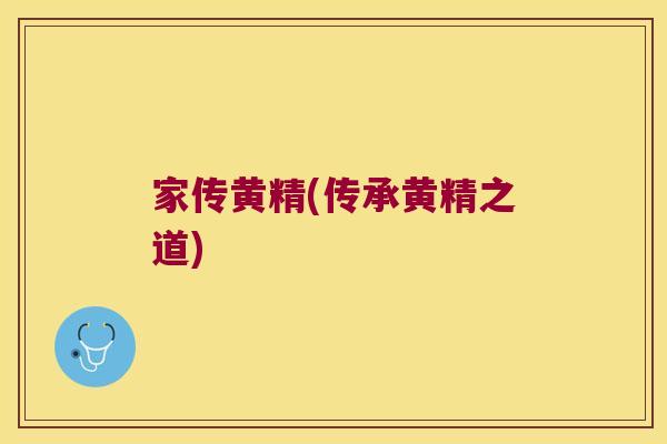 家传黄精(传承黄精之道) 家传黄精(传承黄精之道)