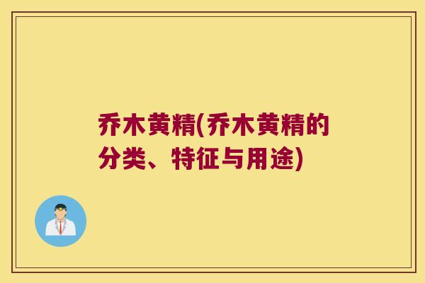 乔木黄精(乔木黄精的分类、特征与用途)