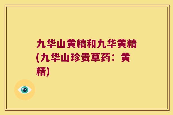 九华山黄精和九华黄精(九华山珍贵草药：黄精)