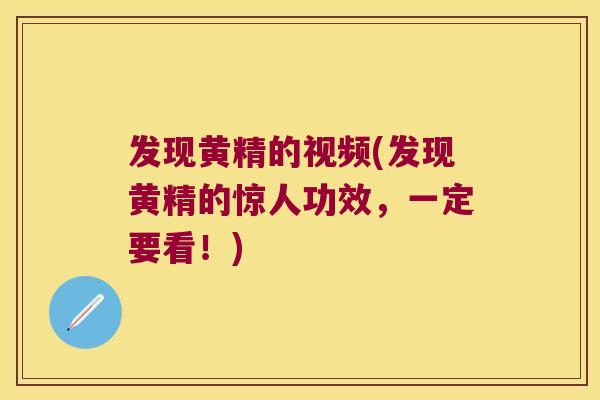 发现黄精的视频(发现黄精的惊人功效,一定要看!) 发现黄精的视频(发现黄精的惊人功效,一定要看!)