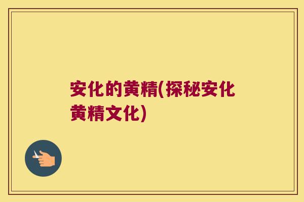安化的黄精(探秘安化黄精文化) 安化的黄精(探秘安化黄精文化)