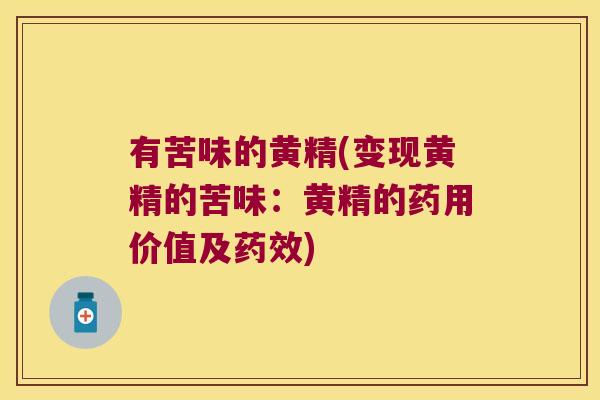 有苦味的黄精(变现黄精的苦味：黄精的药用价值及)