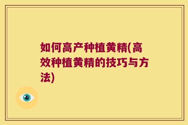 如何高产种植黄精(高效种植黄精的技巧与方法) 如何高产种植黄精(高效种植黄精的技巧与方法)