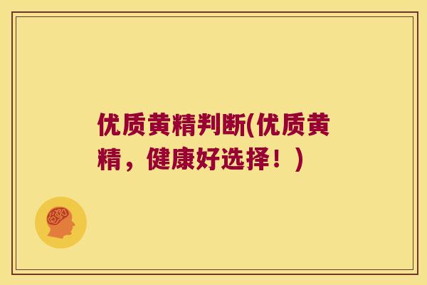 优质黄精判断(优质黄精,健康好选择!) 优质黄精判断(优质黄精,健康好选择!)
