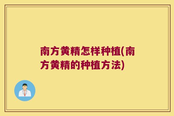 南方黄精怎样种植(南方黄精的种植方法) 南方黄精怎样种植(南方黄精的种植方法)