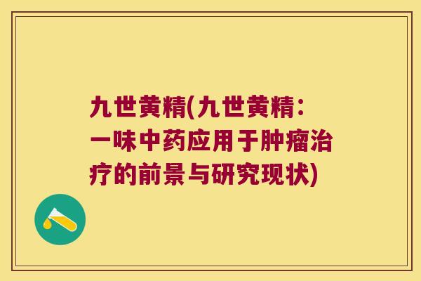 九世黄精(九世黄精:一味应用于的前景与研究现状) 九世黄精(九世黄精:一味应用于的前景与研究现状)