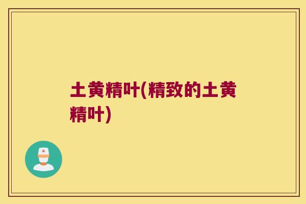 土黄精叶(精致的土黄精叶) 土黄精叶(精致的土黄精叶)