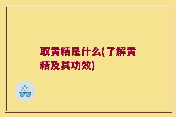 取黄精是什么(了解黄精及其功效) 取黄精是什么(了解黄精及其功效)