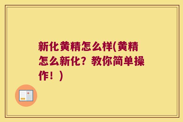 新化黄精怎么样(黄精怎么新化?教你简单操作!) 新化黄精怎么样(黄精怎么新化?教你简单操作!)