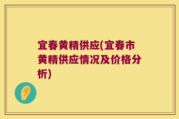 宜春黄精供应(宜春市黄精供应情况及价格分析)