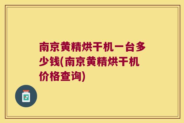 南京黄精烘干机一台多少钱(南京黄精烘干机价格查询) 南京黄精烘干机一台多少钱(南京黄精烘干机价格查询)