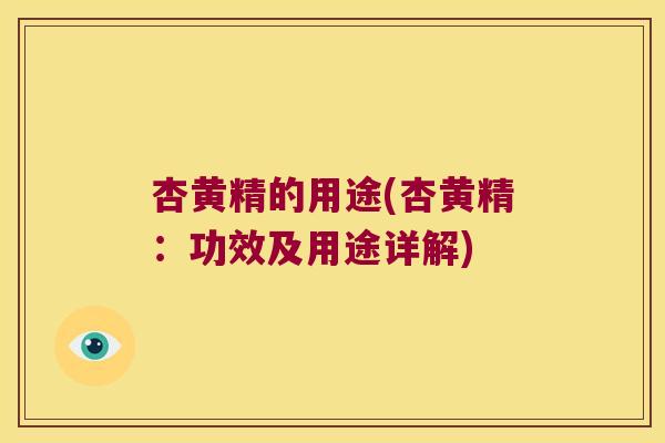 杏黄精的用途(杏黄精：功效及用途详解)