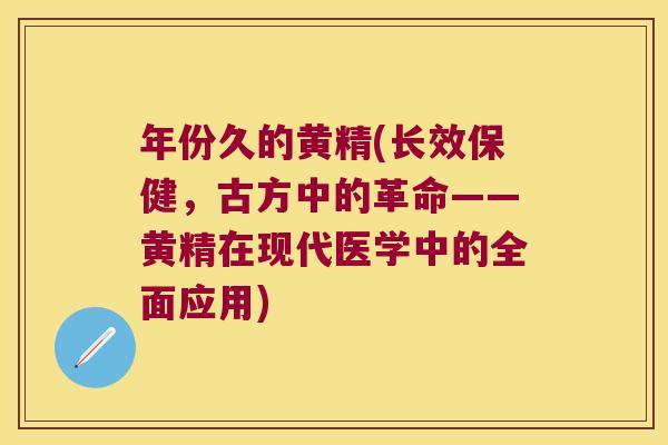 年份久的黄精(长效保健,古方中的革命——黄精在现代医学中的全面应用) 年份久的黄精(长效保健,古方中的革命——黄精在现代医学中的全面应用)