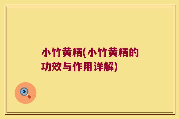 小竹黄精(小竹黄精的功效与作用详解)
