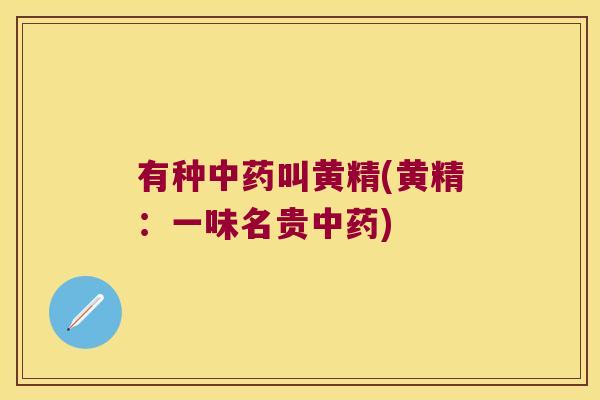 有种叫黄精(黄精：一味名贵)