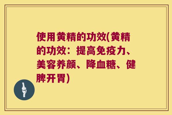 使用黄精的功效(黄精的功效:提高力、美容养颜、降、健脾开胃) 使用黄精的功效(黄精的功效:提高力、美容养颜、降、健脾开胃)