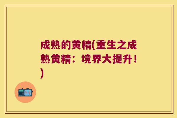 成熟的黄精(重生之成熟黄精：境界大提升！)
