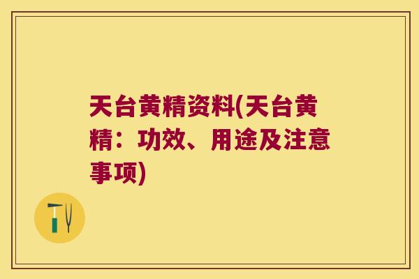 天台黄精资料(天台黄精：功效、用途及注意事项)