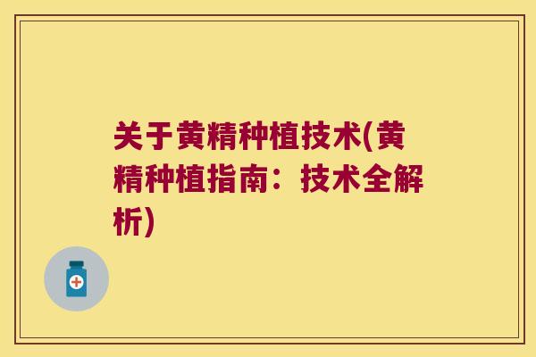 关于黄精种植技术(黄精种植指南：技术全解析)