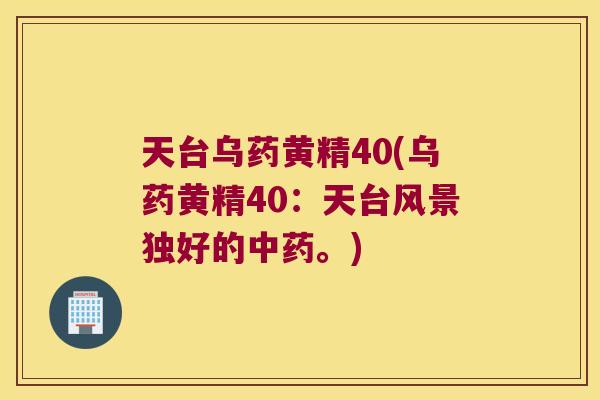 天台乌药黄精40(乌药黄精40：天台风景独好的。)