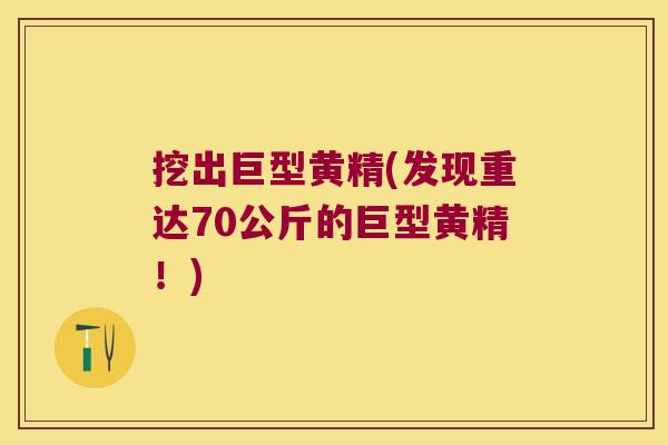 挖出巨型黄精(发现重达70公斤的巨型黄精！)