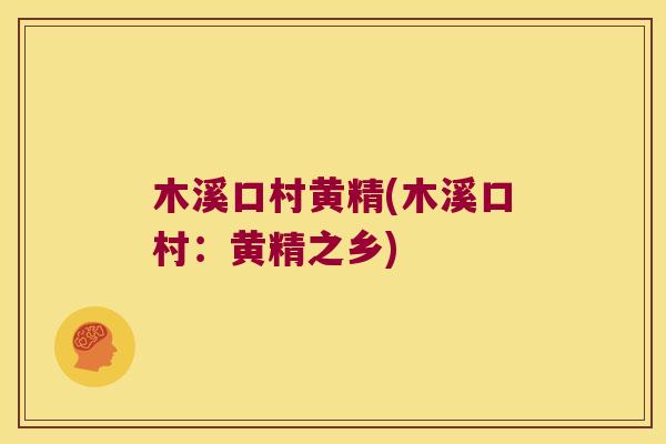 木溪口村黄精(木溪口村：黄精之乡)