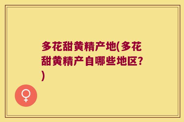多花甜黄精产地(多花甜黄精产自哪些地区？)