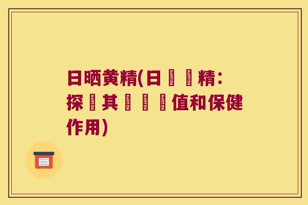 日晒黄精(日曬黃精:探討其營養價值和保健作用) 日晒黄精(日曬黃精:探討其營養價值和保健作用)