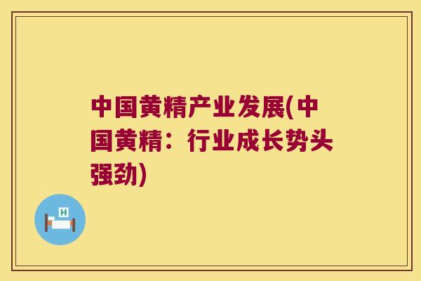 中国黄精产业发展(中国黄精:行业成长势头强劲) 中国黄精产业发展(中国黄精:行业成长势头强劲)