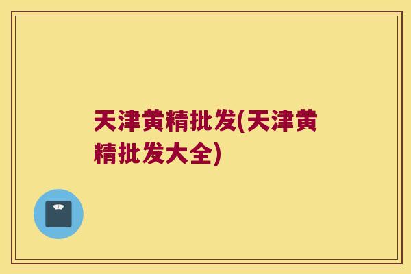 天津黄精批发(天津黄精批发大全) 天津黄精批发(天津黄精批发大全)