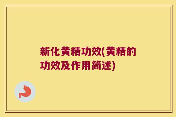 新化黄精功效(黄精的功效及作用简述) 新化黄精功效(黄精的功效及作用简述)