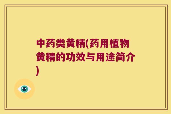 类黄精(药用植物黄精的功效与用途简介)