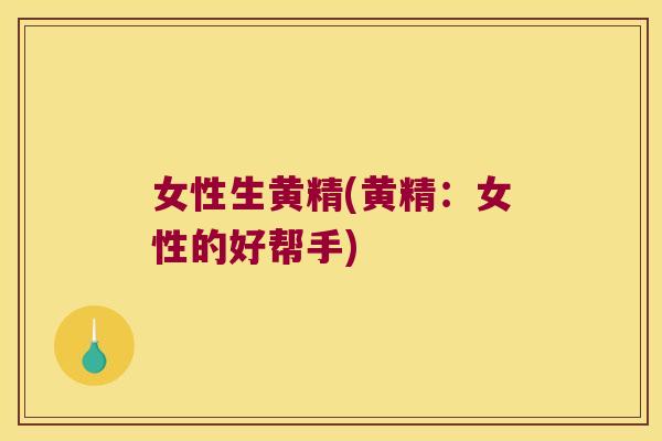 女性生黄精(黄精：女性的好帮手)