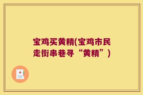 宝鸡买黄精(宝鸡市民走街串巷寻“黄精”) 宝鸡买黄精(宝鸡市民走街串巷寻“黄精”)